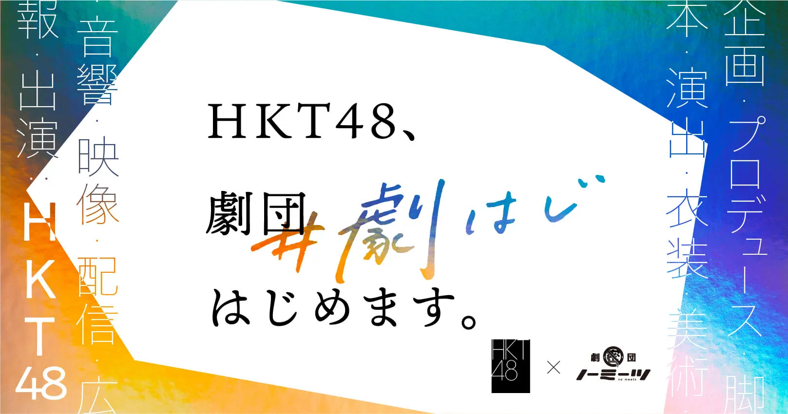 Hkt48 劇団はじめます 劇はじ